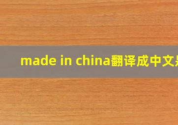 made in china翻译成中文是